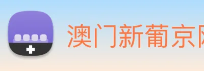 澳门新葡京网页 Logo